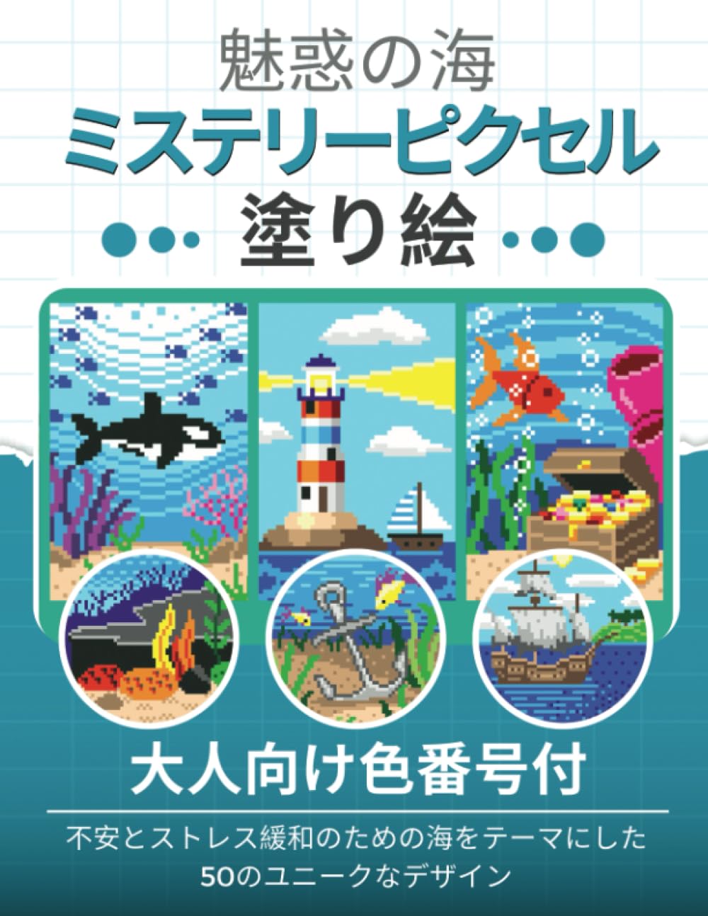 パステル　海 Amazon.com: 魅惑の海 - ミステリーピクセル塗り絵: 大人向け色